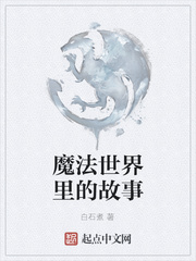 魔法世界里的故事