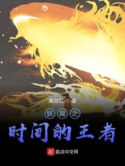 妖尾之时间的王者