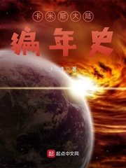 卡米斯大陆编年史