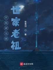 开局被当做世家老祖