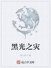 黑光之灾