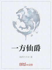 一方仙爵