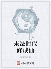 末法时代修成仙