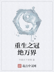 重生之冠绝万界
