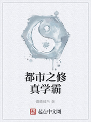 都市之修真学霸