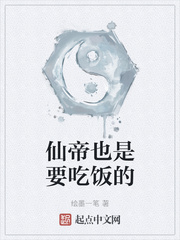 仙帝也是要吃饭的