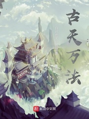 古天万法