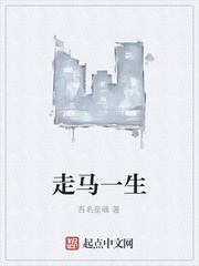 走马一生
