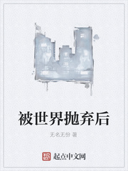 被世界抛弃后