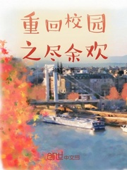 重回校园之尽余欢