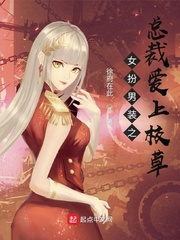 女扮男装之总裁爱上校草