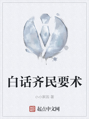 白话齐民要术