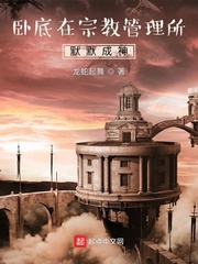卧底在宗教管理所默默成神