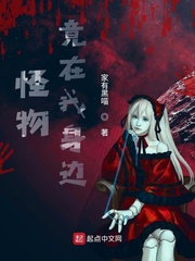 怪物竟在我身边？