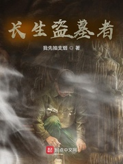 长生盗墓者