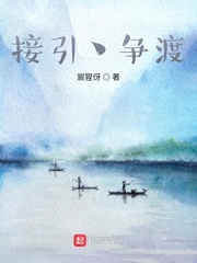 接引争渡