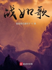 战如歌