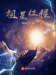 祖星征程
