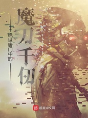 绝世唐门中的魔刀千刃