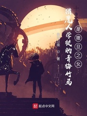 猎魔人学徒的妹妹是恶魔女王