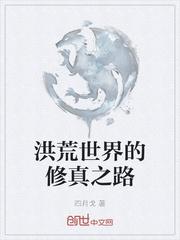 洪荒世界的修真之路