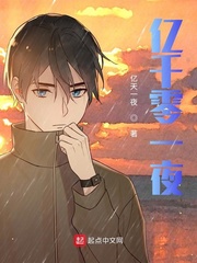 亿千零一夜