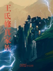 王氏修真家族