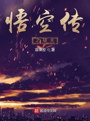 悟空传之破天