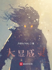 大显威灵