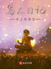 写在日记本上的爱恋