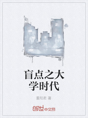 盲点之大学时代