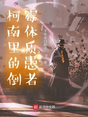 柯南里的倒霉体质患者