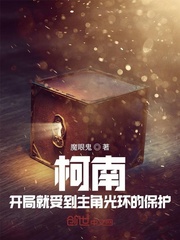 柯南：开局就受到主角光环的保护