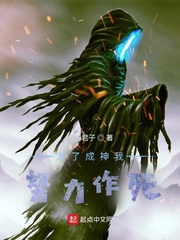为了成神我努力作死