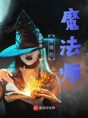 慵懒的魔法师