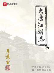 大唐江湖志