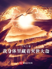 我身体里藏着灭世大劫