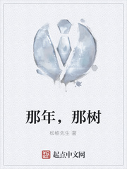 那年，那树