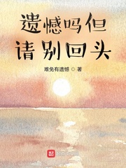 遗憾吗但请别回头