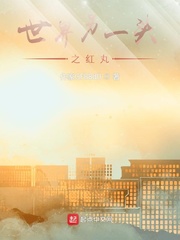 世界另一头之红丸