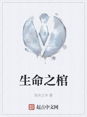 生命之棺