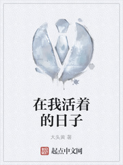 在我活着的日子