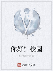 你好！校园
