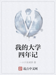 我的大学四年记