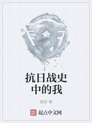 抗日战史中的我