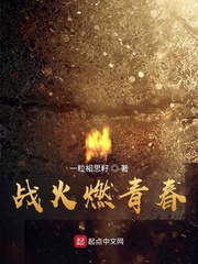 战火燃青春