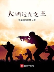 大明远东之王