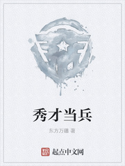 秀才当兵