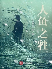 人鱼之牲