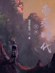灵帝：帝落时代